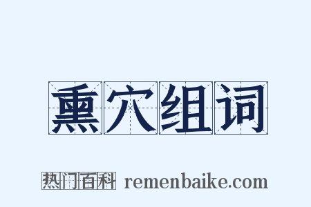 熏穴组词是什么意思的图片